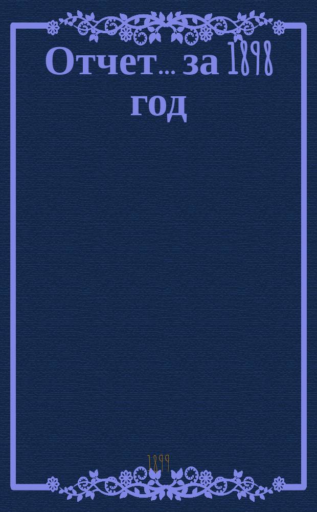 Отчет... ... за 1898 год