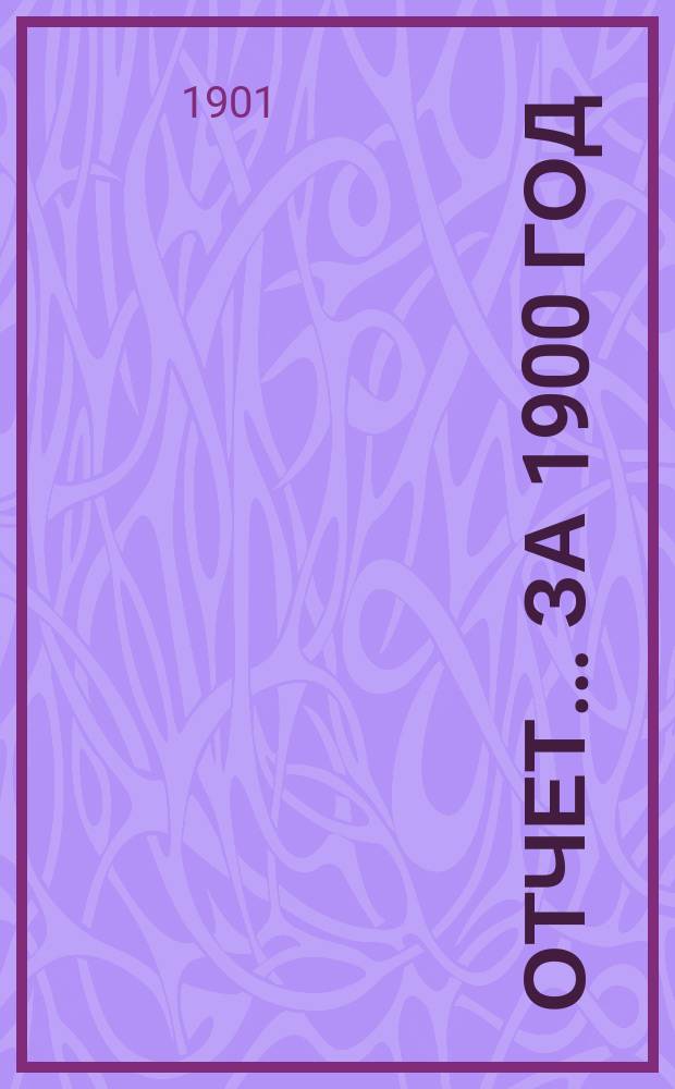Отчет... ... за 1900 год