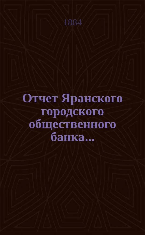 ... Отчет Яранского городского общественного банка...