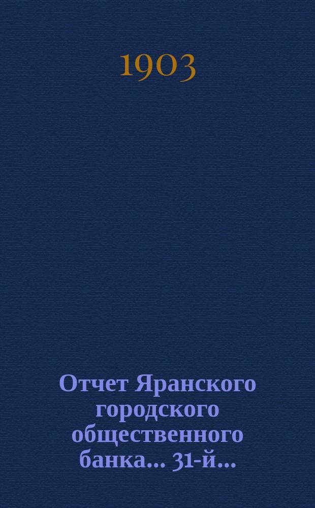 ... Отчет Яранского городского общественного банка... 31-й... : 31-й... за 1901 год