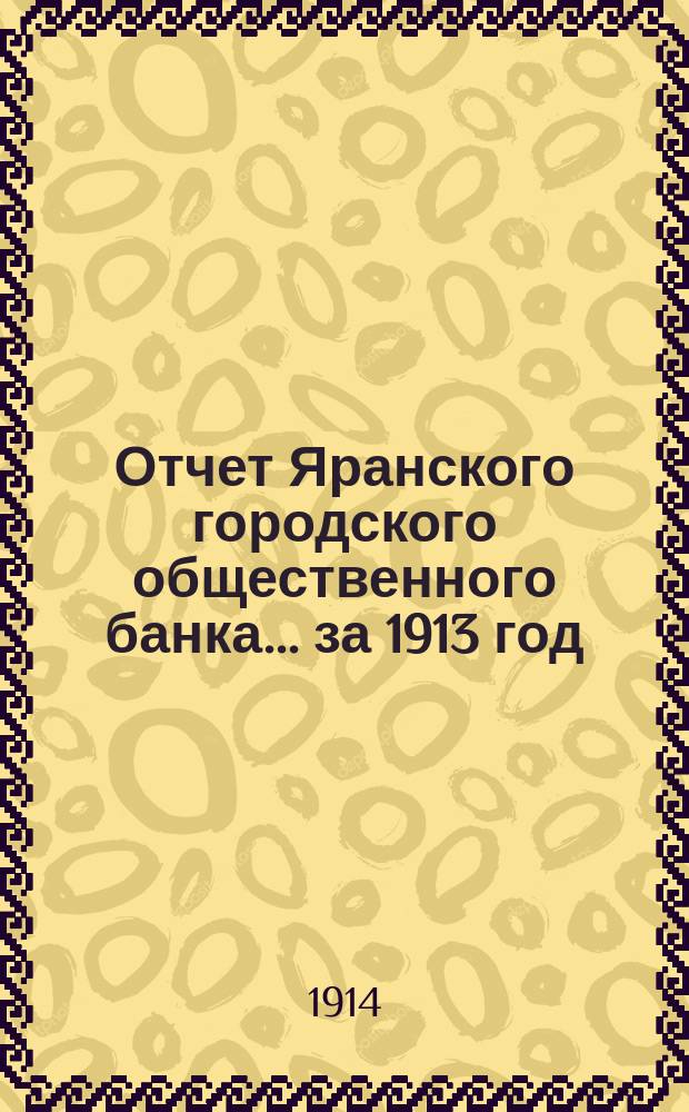 ... Отчет Яранского городского общественного банка... за 1913 год
