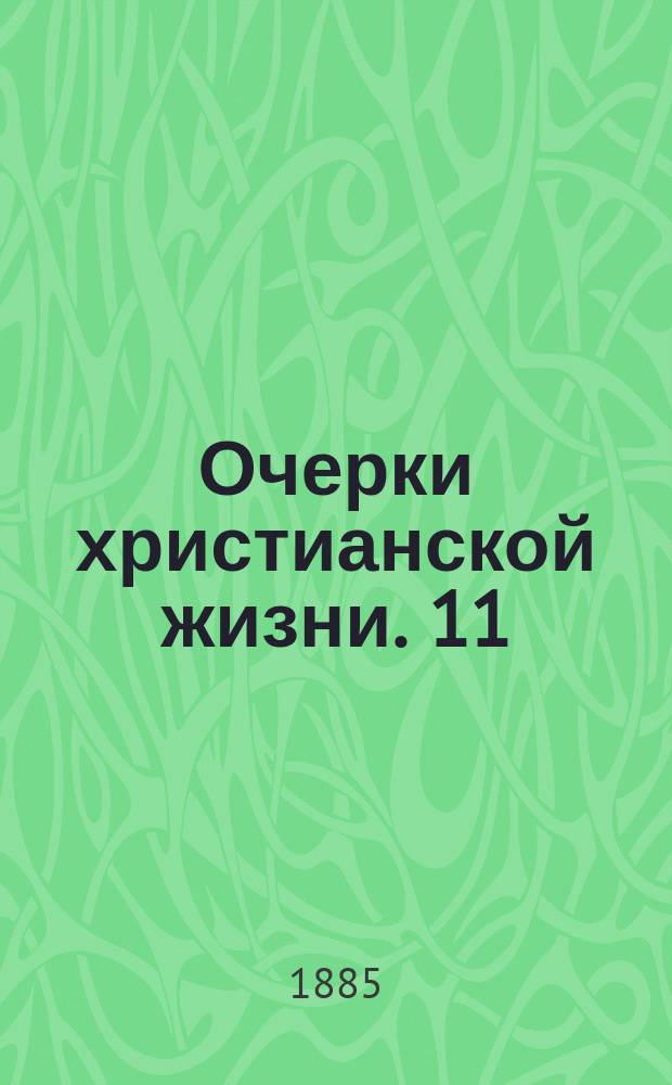 Очерки христианской жизни. [11] : Утешение и советы людям, живущим в бедности