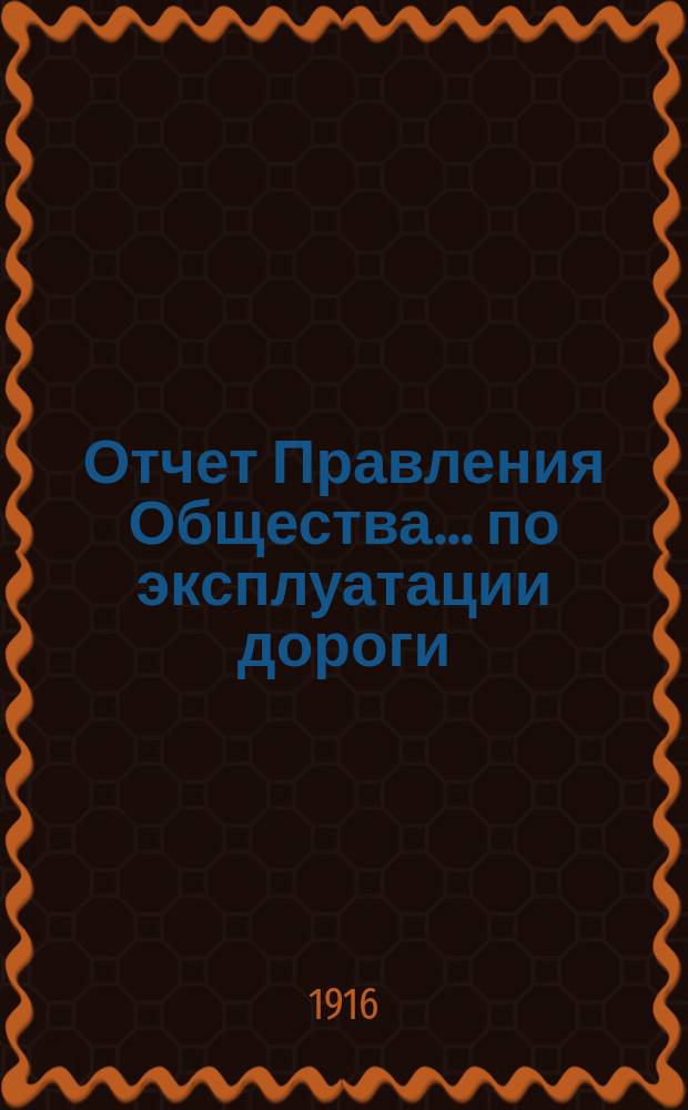 Отчет Правления Общества... по эксплуатации дороги