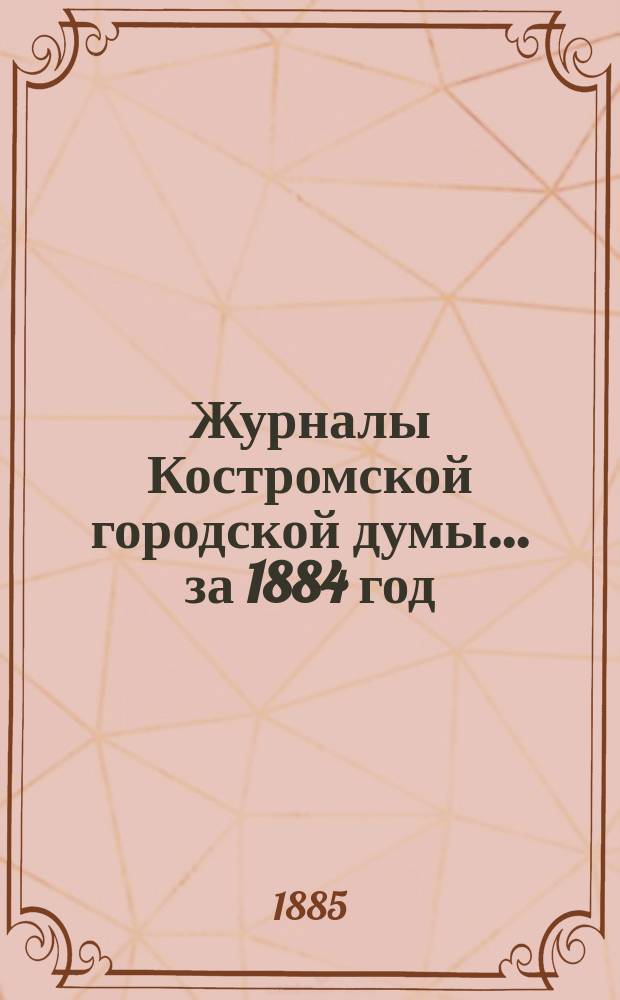 Журналы Костромской городской думы... за 1884 год