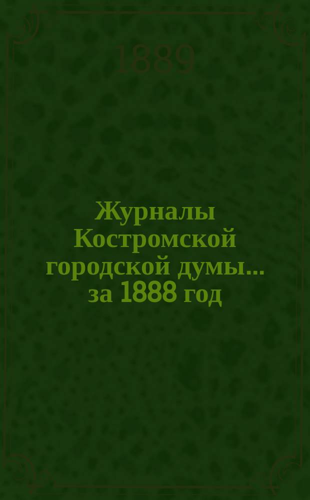 Журналы Костромской городской думы... за 1888 год