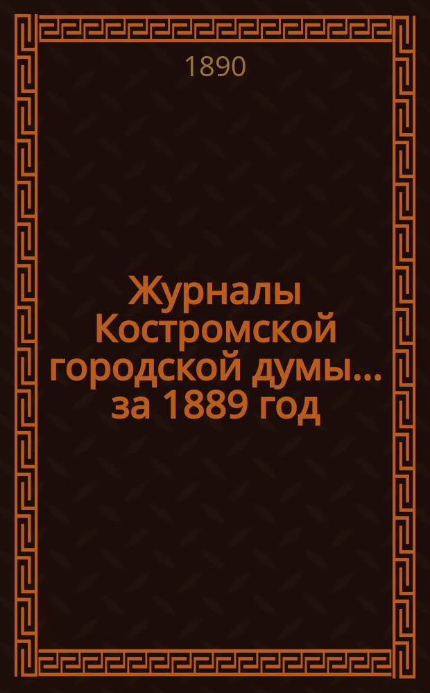 Журналы Костромской городской думы... за 1889 год