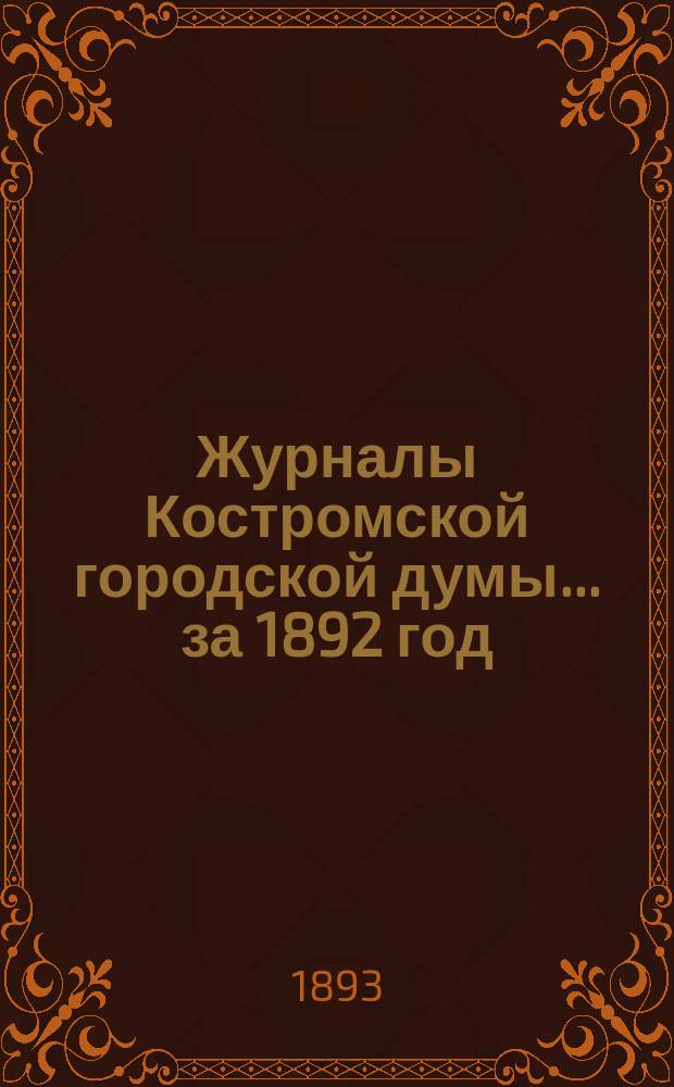 Журналы Костромской городской думы... за 1892 год