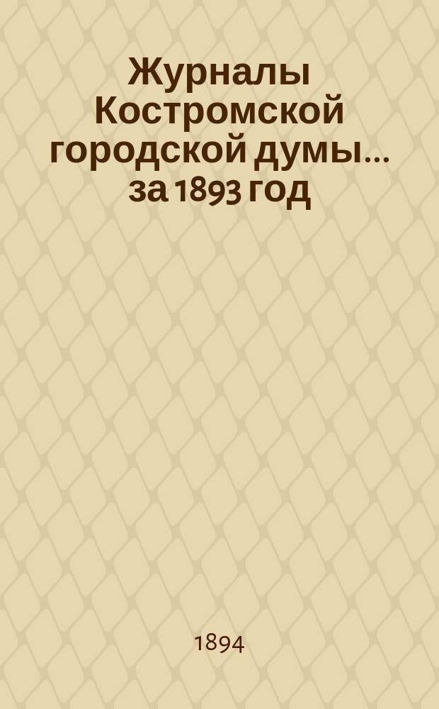 Журналы Костромской городской думы... за 1893 год