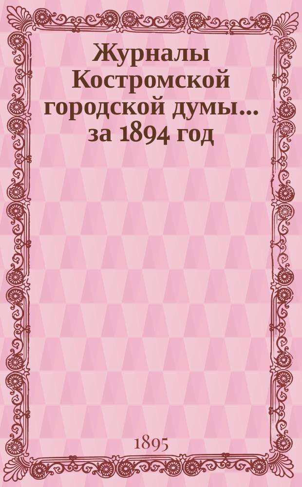 Журналы Костромской городской думы... за 1894 год