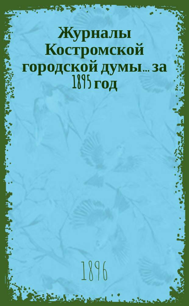 Журналы Костромской городской думы... за 1895 год