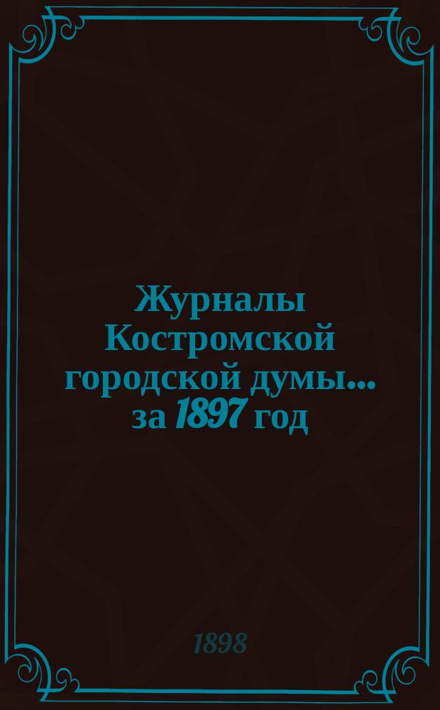 Журналы Костромской городской думы... за 1897 год