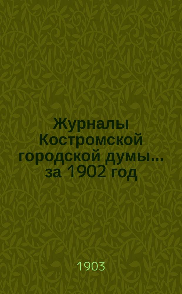 Журналы Костромской городской думы... за 1902 год