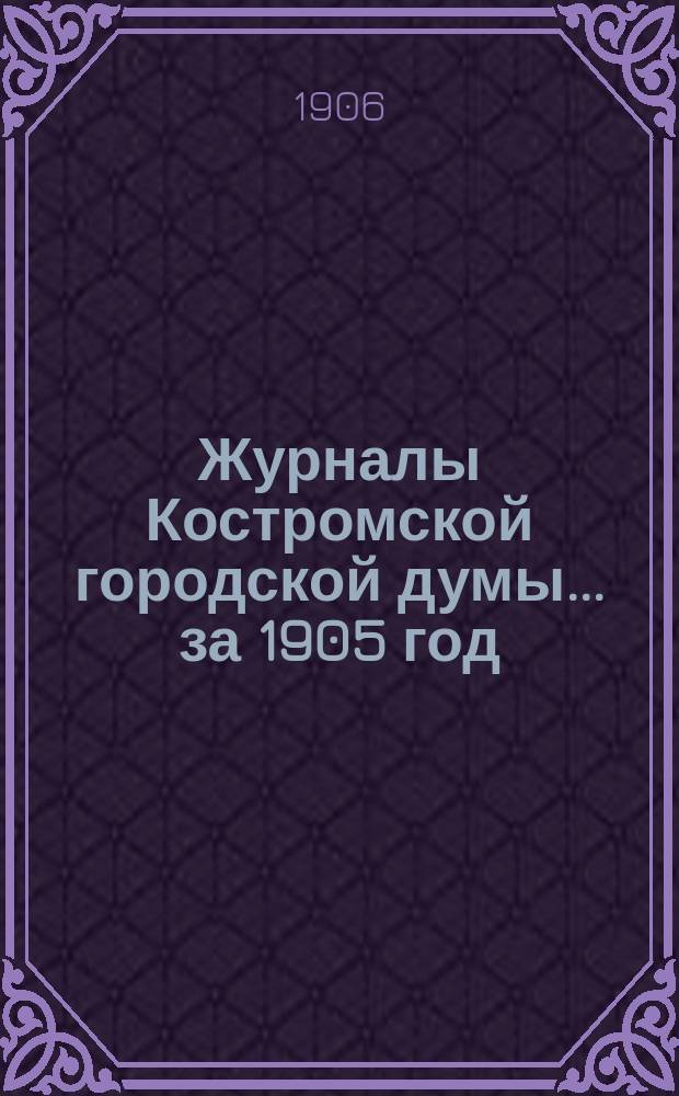 Журналы Костромской городской думы... за 1905 год