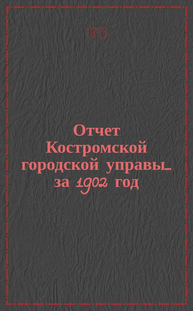 Отчет Костромской городской управы... за 1902 год