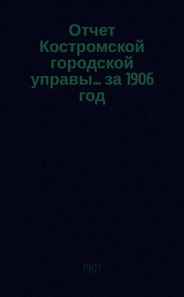 Отчет Костромской городской управы... за 1906 год