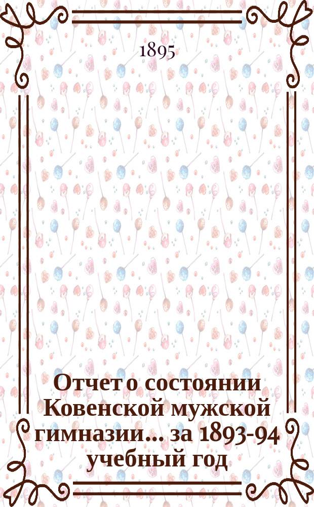 Отчет о состоянии Ковенской мужской гимназии... за 1893-94 учебный год