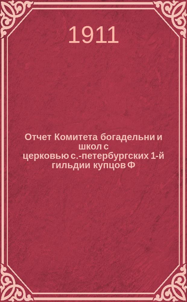 Отчет Комитета богадельни и школ с церковью с.-петербургских 1-й гильдии купцов Ф.М. Садовникова и С. Герасимова по содержанию учреждений... ... за 1910 год