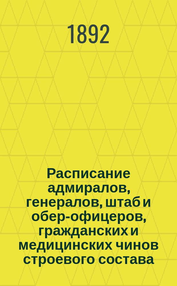 Расписание адмиралов, генералов, штаб и обер-офицеров, гражданских и медицинских чинов строевого состава : Испр. по 21-е янв. 1892 г