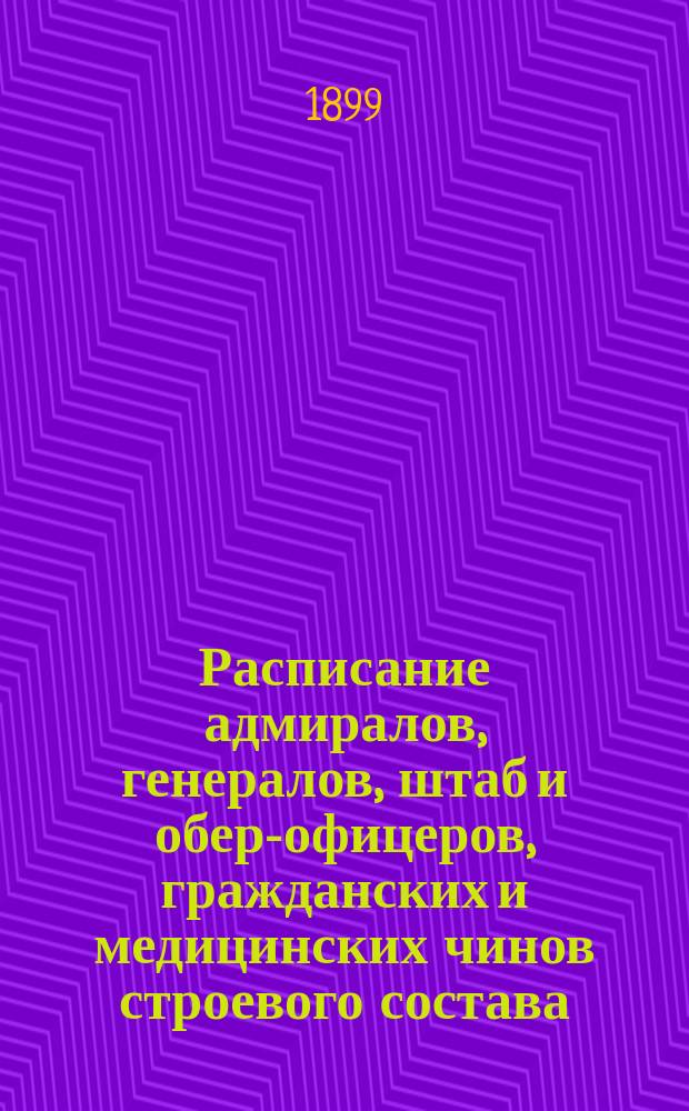 Расписание адмиралов, генералов, штаб и обер-офицеров, гражданских и медицинских чинов строевого состава : Испр. по 15-е сент. 1899 г