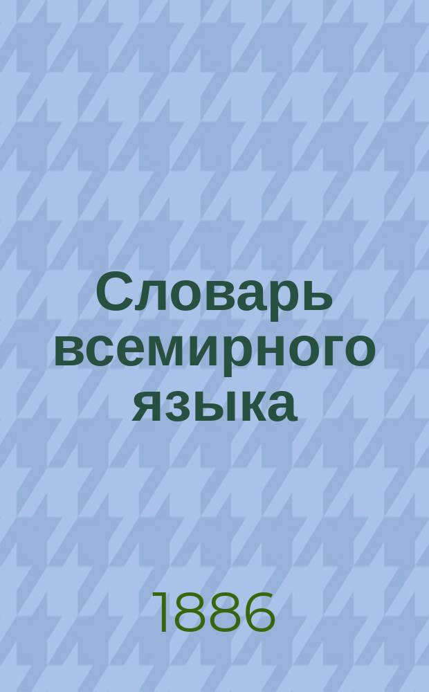Словарь всемирного языка (volapük) : Часть всемирно-рус