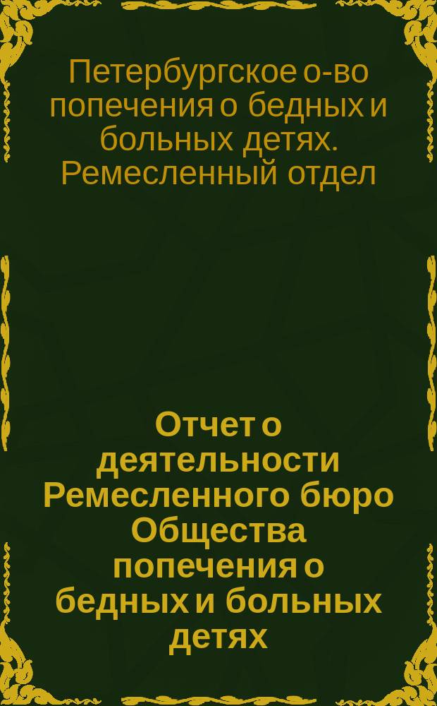 Отчет о деятельности Ремесленного бюро Общества попечения о бедных и больных детях...