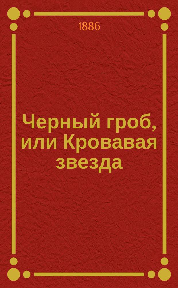 Черный гроб, или Кровавая звезда : В 3 ч. Ч. 3