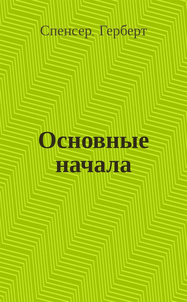 ... Основные начала : Ч. 2