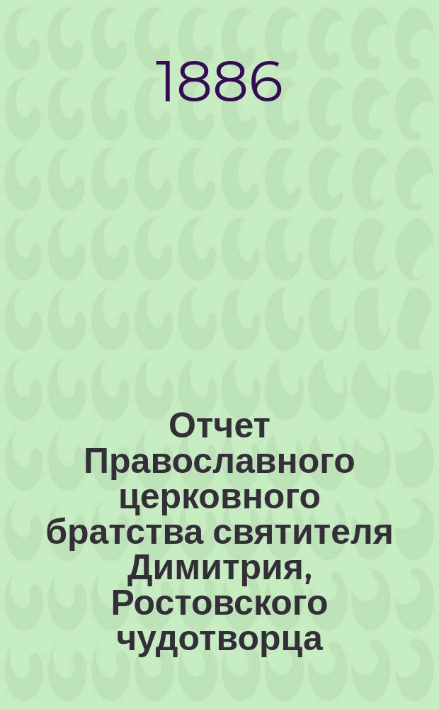 Отчет Православного церковного братства святителя Димитрия, Ростовского чудотворца, в Ярославле... ... за 1891 г.