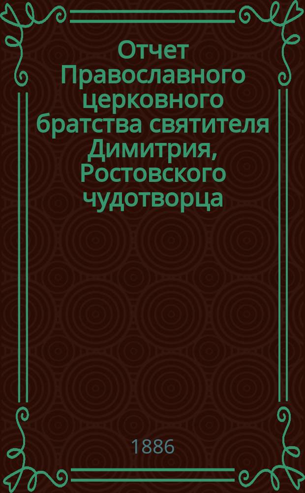 Отчет Православного церковного братства святителя Димитрия, Ростовского чудотворца, в Ярославле... ... за 1898 г.