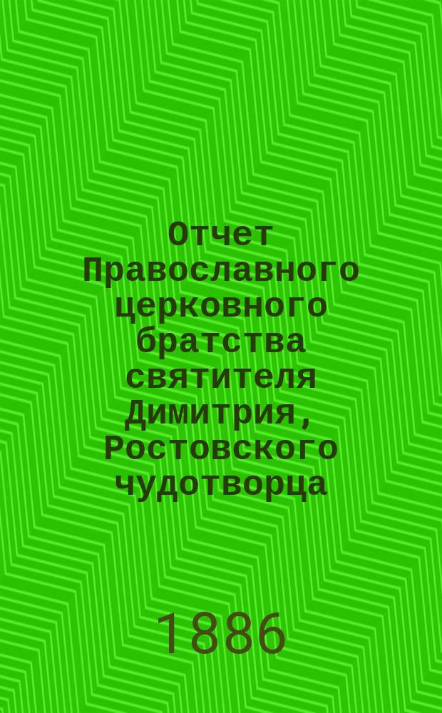Отчет Православного церковного братства святителя Димитрия, Ростовского чудотворца, в Ярославле... ... за 1899 г.