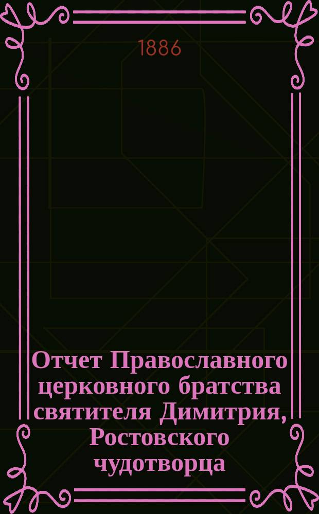 Отчет Православного церковного братства святителя Димитрия, Ростовского чудотворца, в Ярославле... ... за 1902 г.