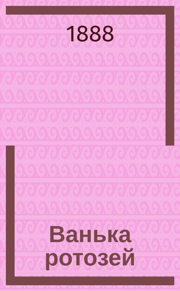 Ванька ротозей : Нар. сказка