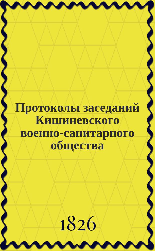 Протоколы заседаний Кишиневского военно-санитарного общества