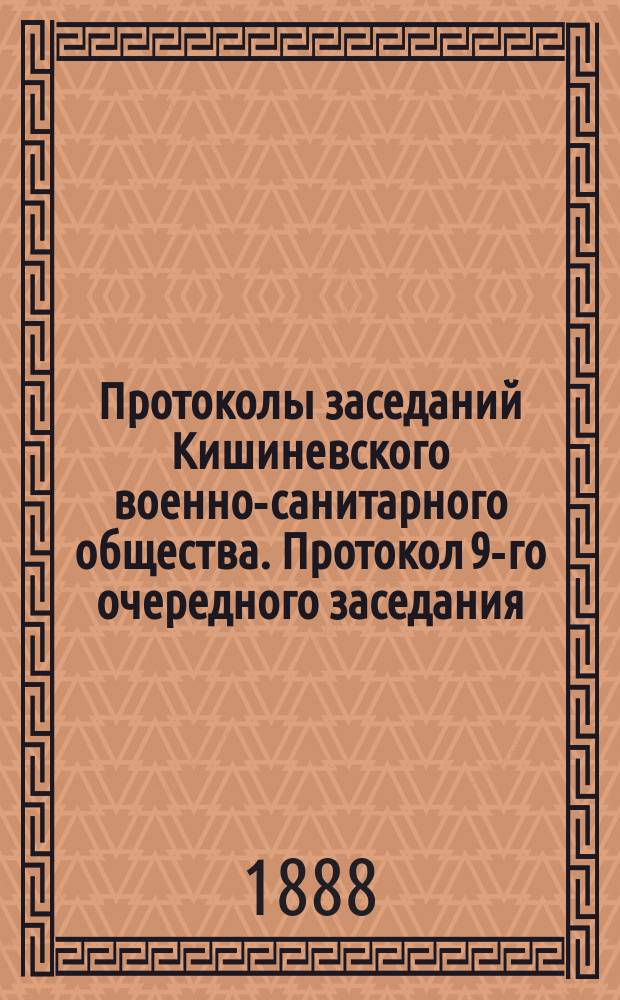 Протоколы заседаний Кишиневского военно-санитарного общества. Протокол 9-го очередного заседания... 20 ноября 1887 г.