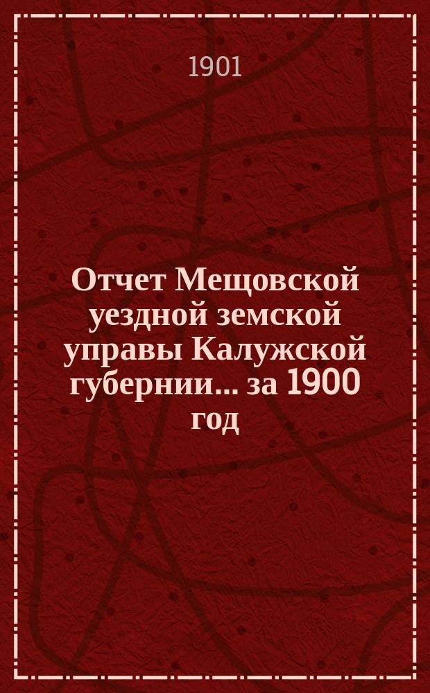 Отчет Мещовской уездной земской управы Калужской губернии... за 1900 год