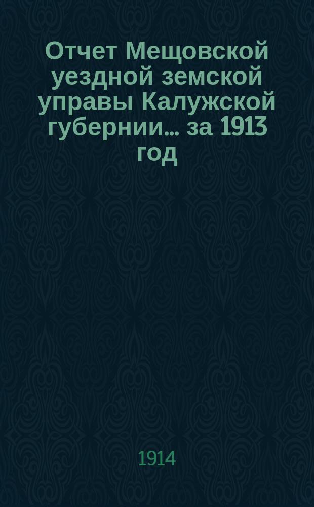 Отчет Мещовской уездной земской управы Калужской губернии... за 1913 год