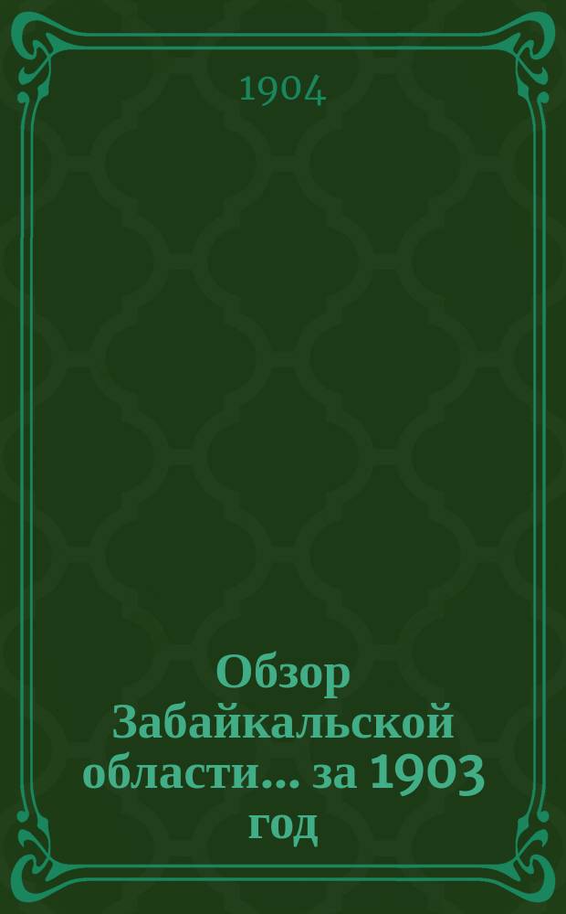 Обзор Забайкальской области... ... за 1903 год