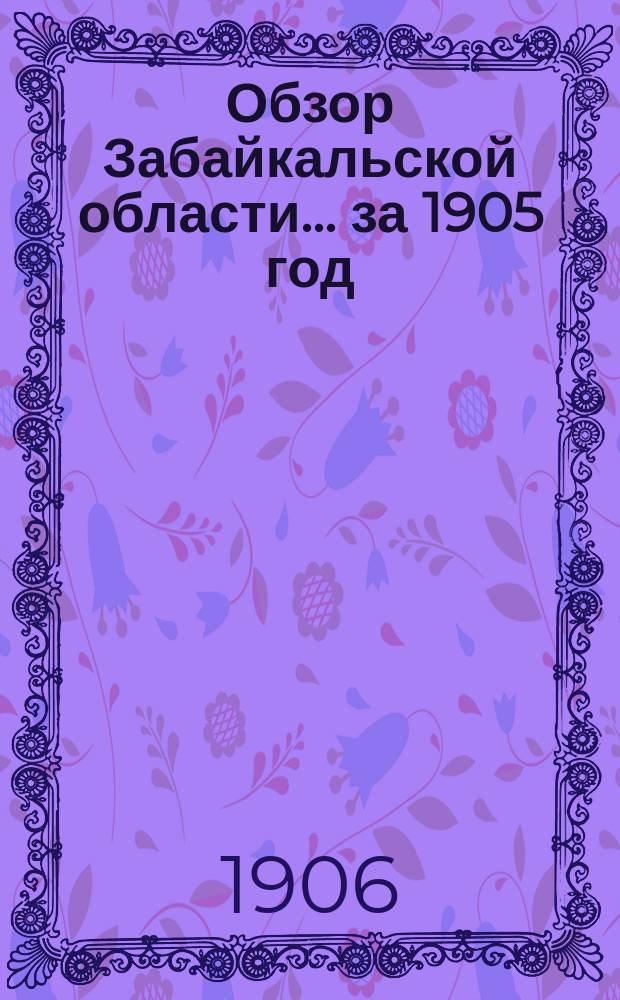 Обзор Забайкальской области... ... за 1905 год