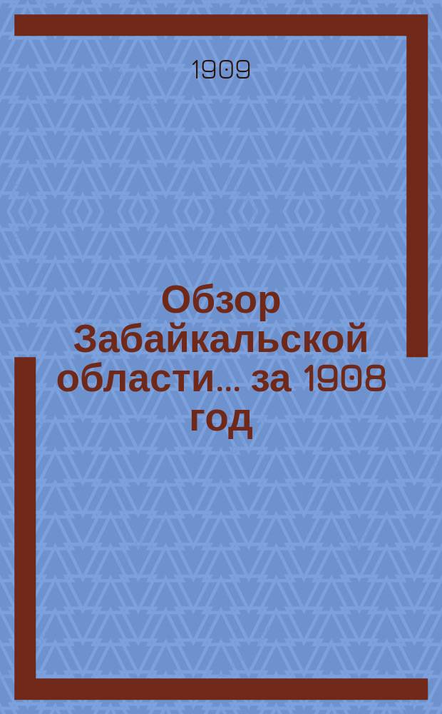Обзор Забайкальской области... ... за 1908 год