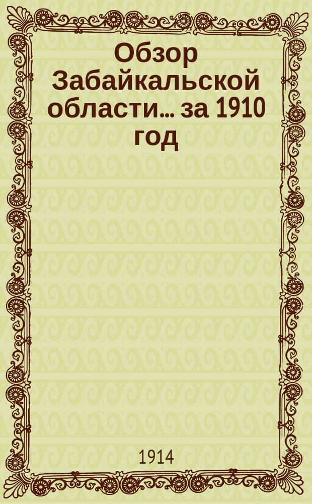 Обзор Забайкальской области... ... за 1910 год
