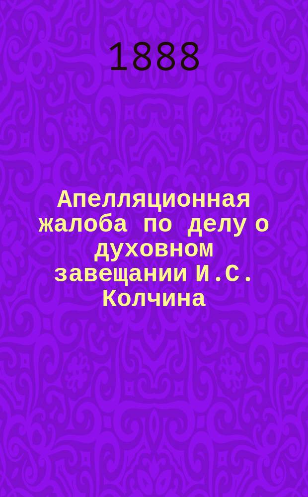 Апелляционная жалоба по делу о духовном завещании И.С. Колчина