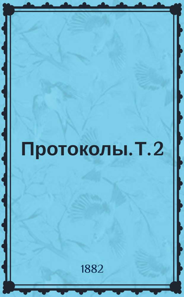 [Протоколы]. Т. 2 : Протоколы 1880 года