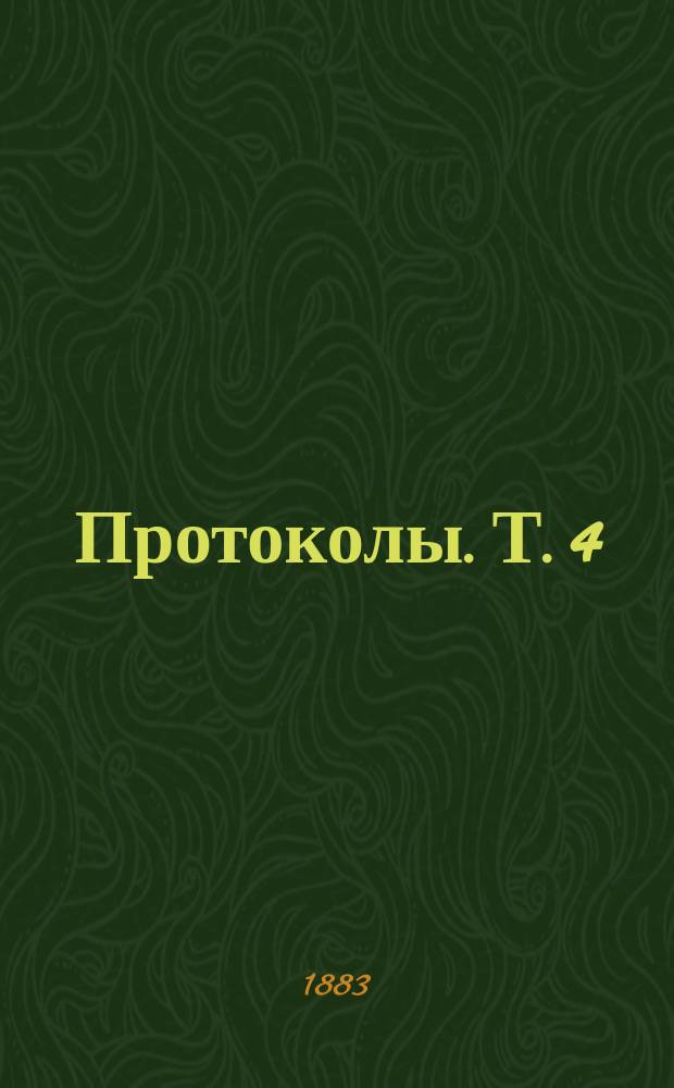 [Протоколы]. Т. 4 : Протоколы 1882 г.
