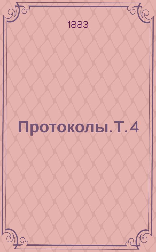 [Протоколы]. Т. 4 : Протоколы 1882 года