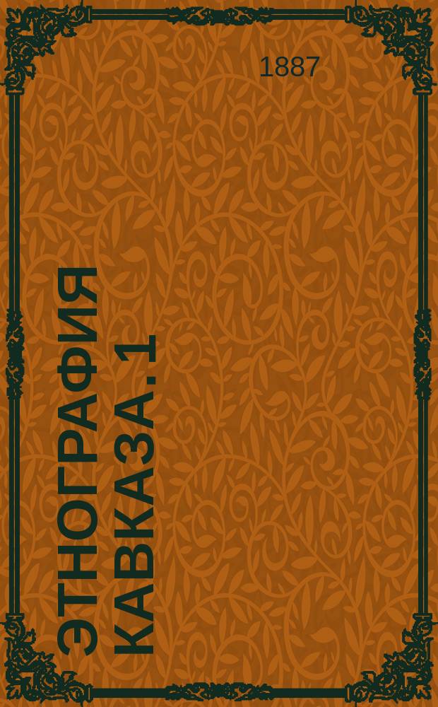 Этнография Кавказа. [1] : Абхазский язык