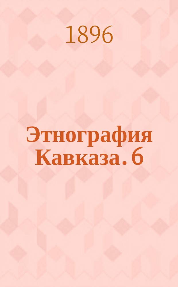 Этнография Кавказа. 6 : Кюринский язык