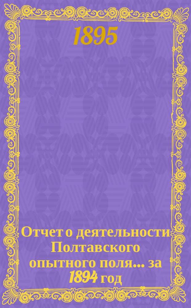 Отчет о деятельности Полтавского опытного поля... за 1894 год