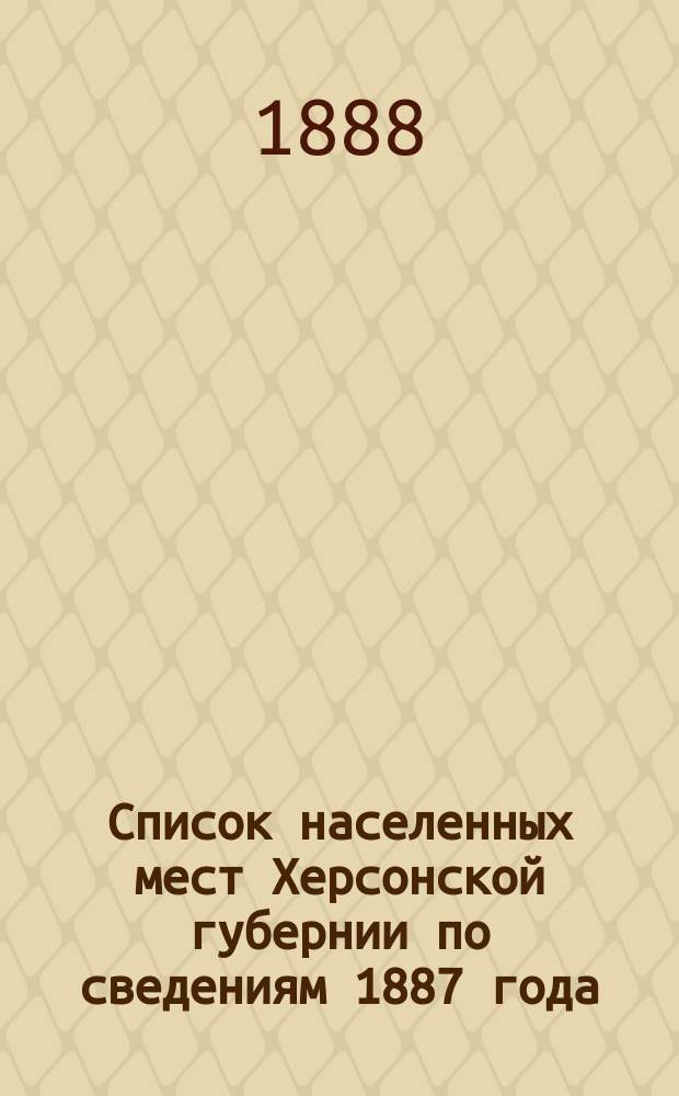 Список населенных мест Херсонской губернии [по сведениям 1887 года]