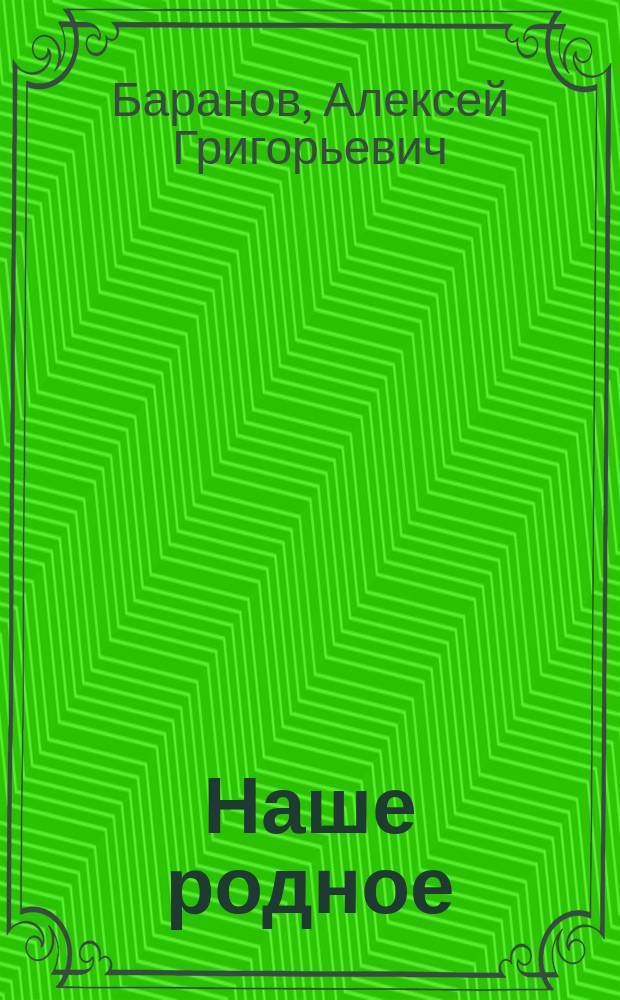 Наше родное : Книга для классного чтения в сельских начальных училищах : Второй год обучения : Вторая после букваря книга для чтения с материалом для самостоятельных письменных упражнений, с вопросами и планами для устных пересказов, с объяснением слов и рисунками в тексте