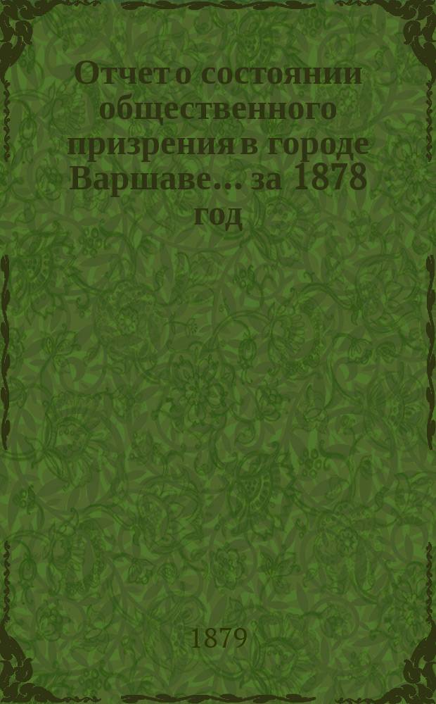 Отчет о состоянии общественного призрения в городе Варшаве... за 1878 год